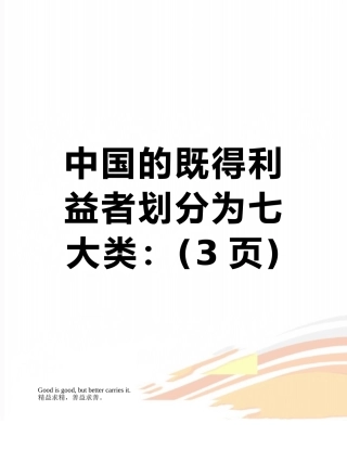 中国的既得利益者划分为七大类：
