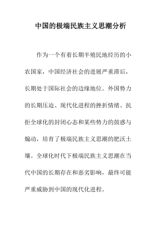 中国的极端民族主义思潮分析