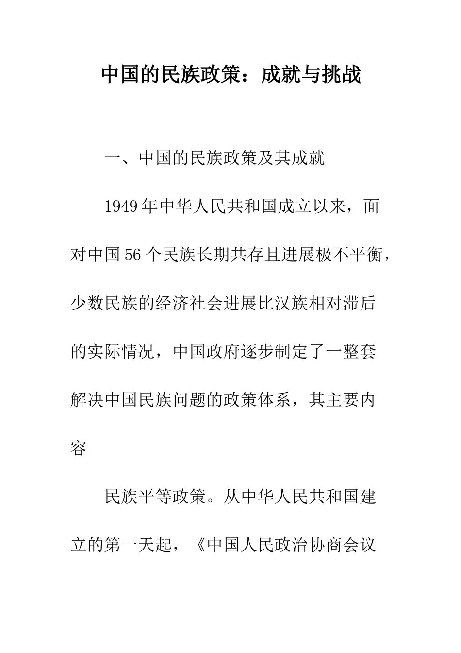 中国的民族政策：成就与挑战-1_第1页