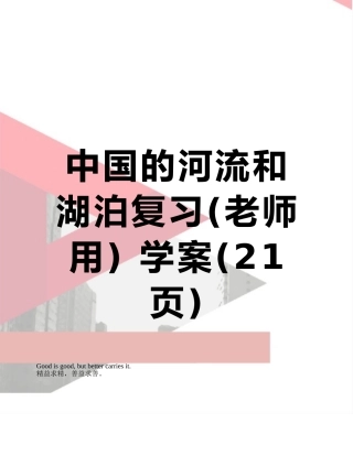 中国的河流和湖泊复习-学案