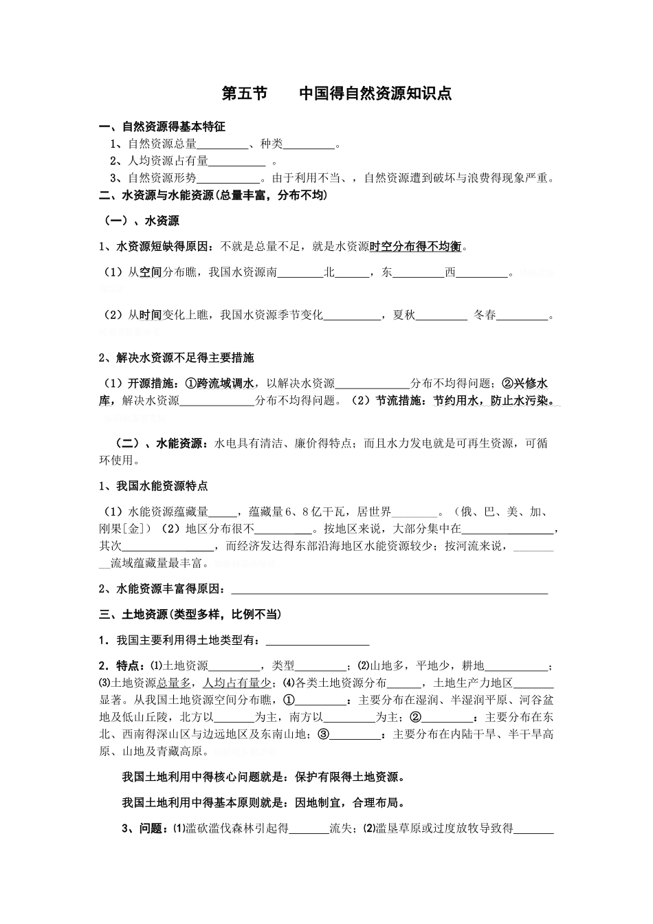 中国的自然资源知识点_第1页