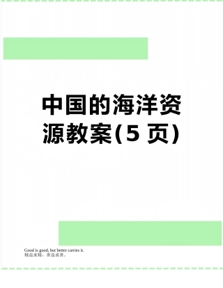 中国的海洋资源教案