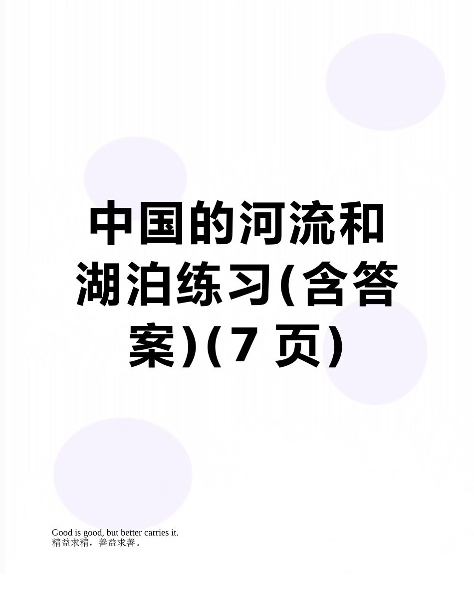 中国的河流和湖泊练习_第1页