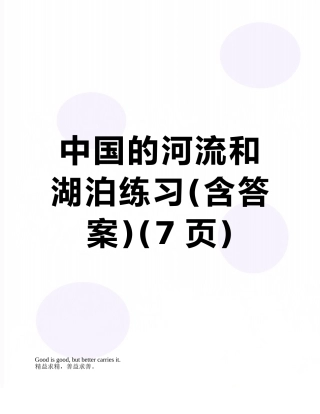 中国的河流和湖泊练习