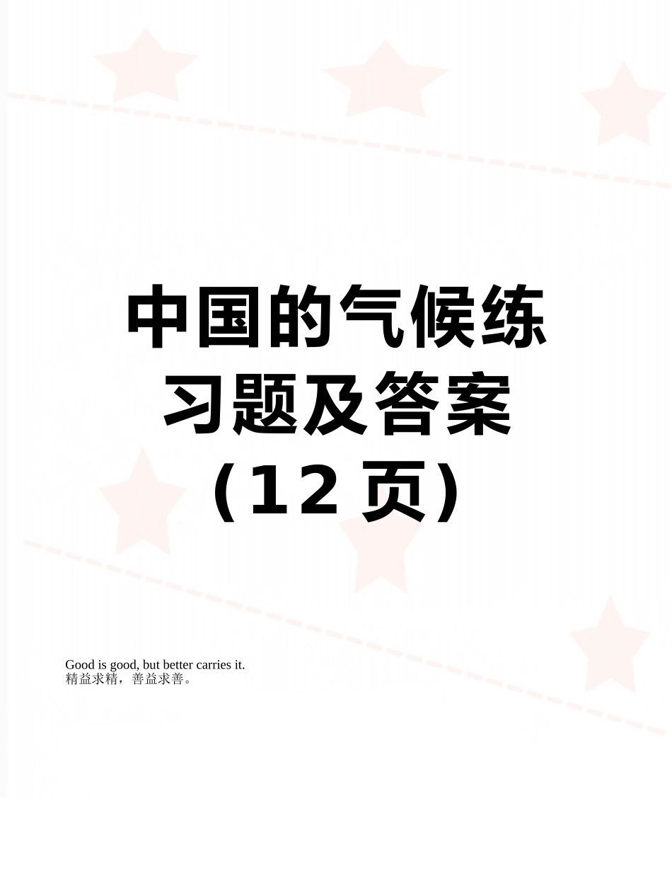 中国的气候练习题及答案_第1页