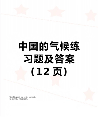 中国的气候练习题及答案