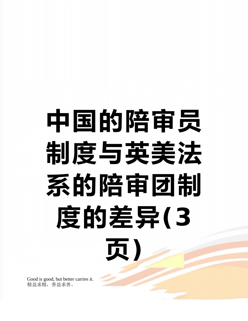 中国的陪审员制度与英美法系的陪审团制度的差异_第1页