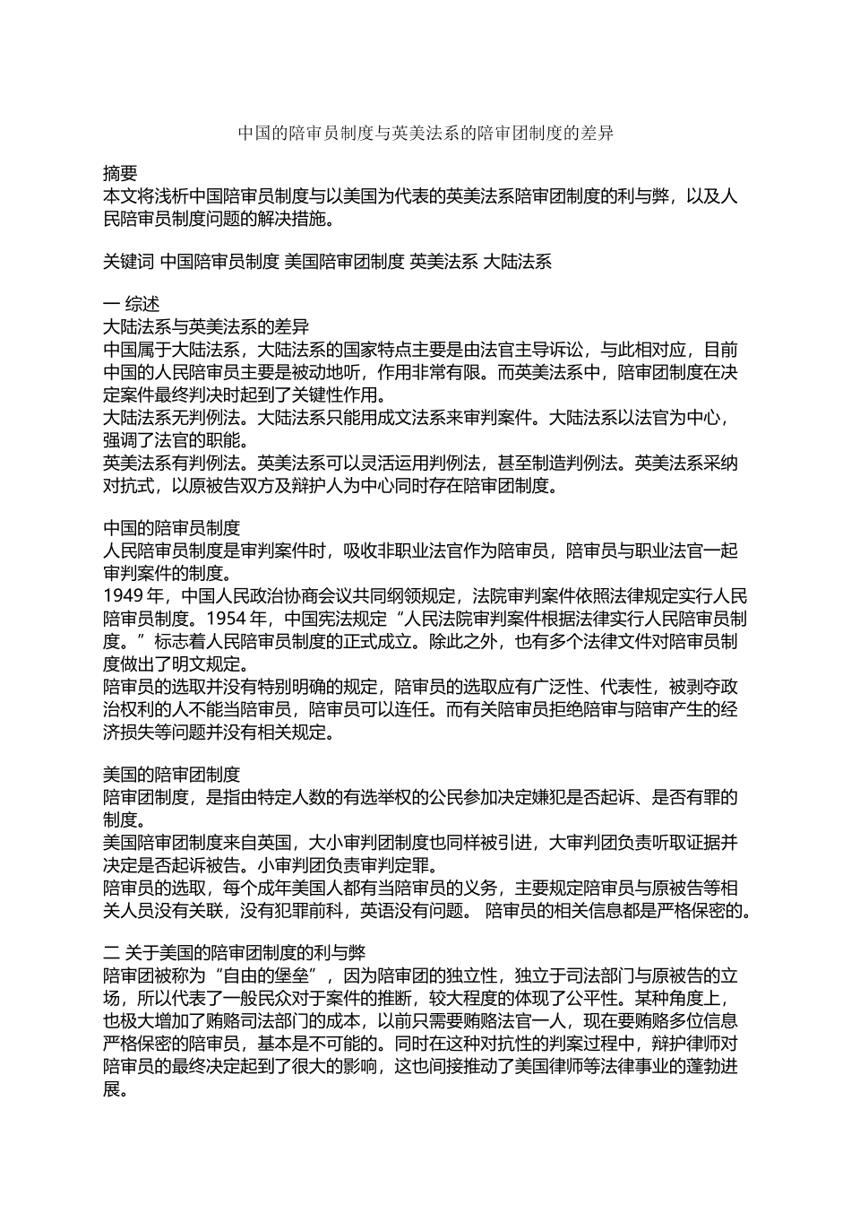 中国的陪审员制度与英美法系的陪审团制度的差异_第2页