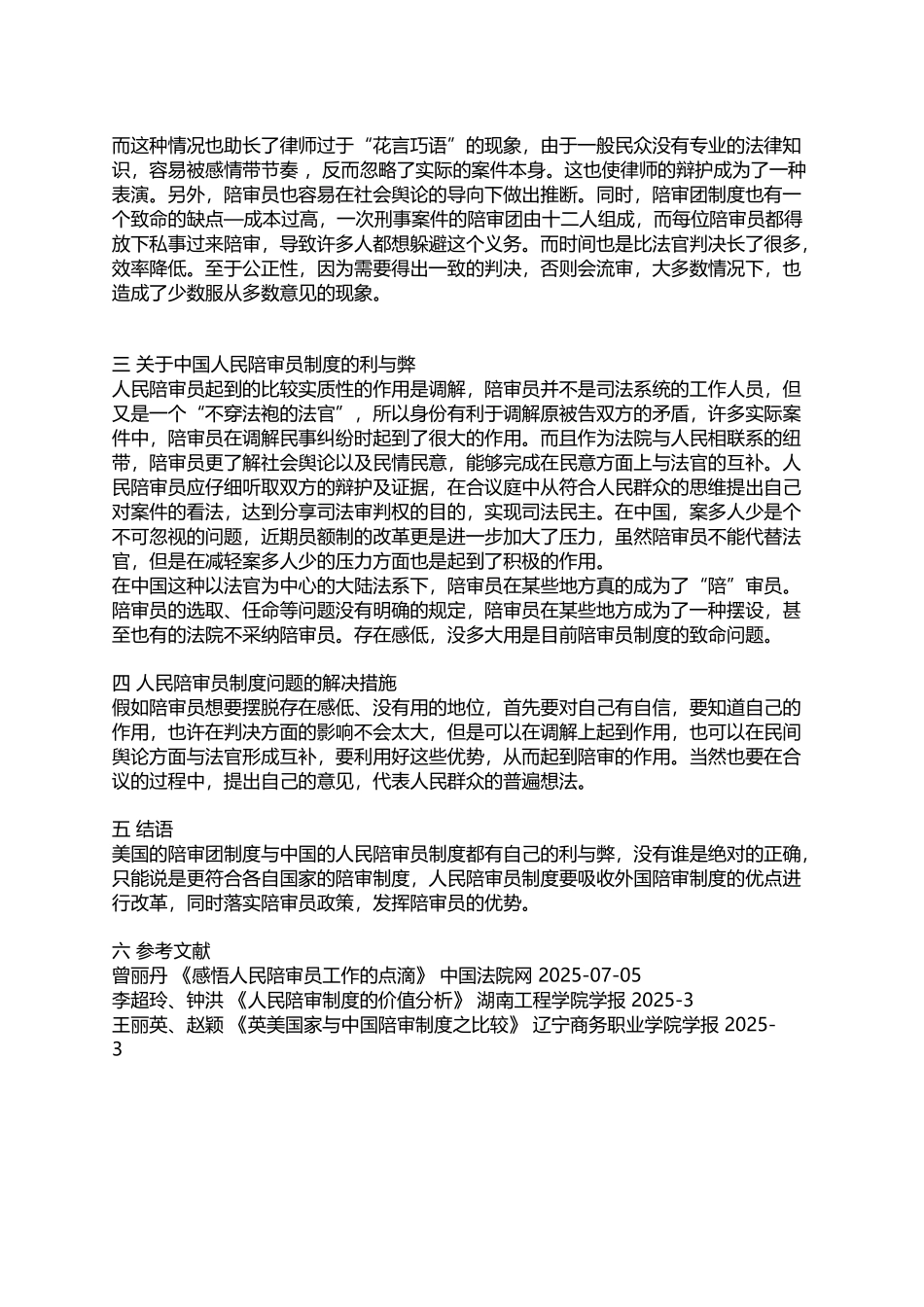 中国的陪审员制度与英美法系的陪审团制度的差异_第3页