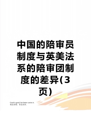 中国的陪审员制度与英美法系的陪审团制度的差异