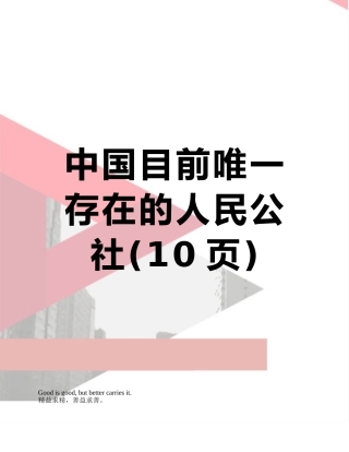 中国目前唯一存在的人民公社