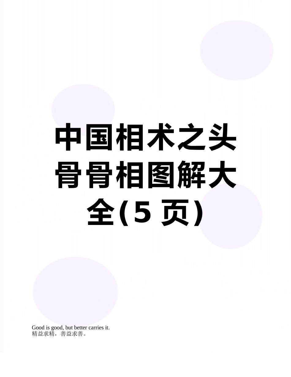 中国相术之头骨骨相图解大全_第1页