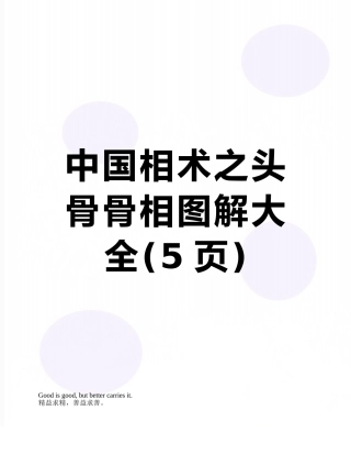 中国相术之头骨骨相图解大全
