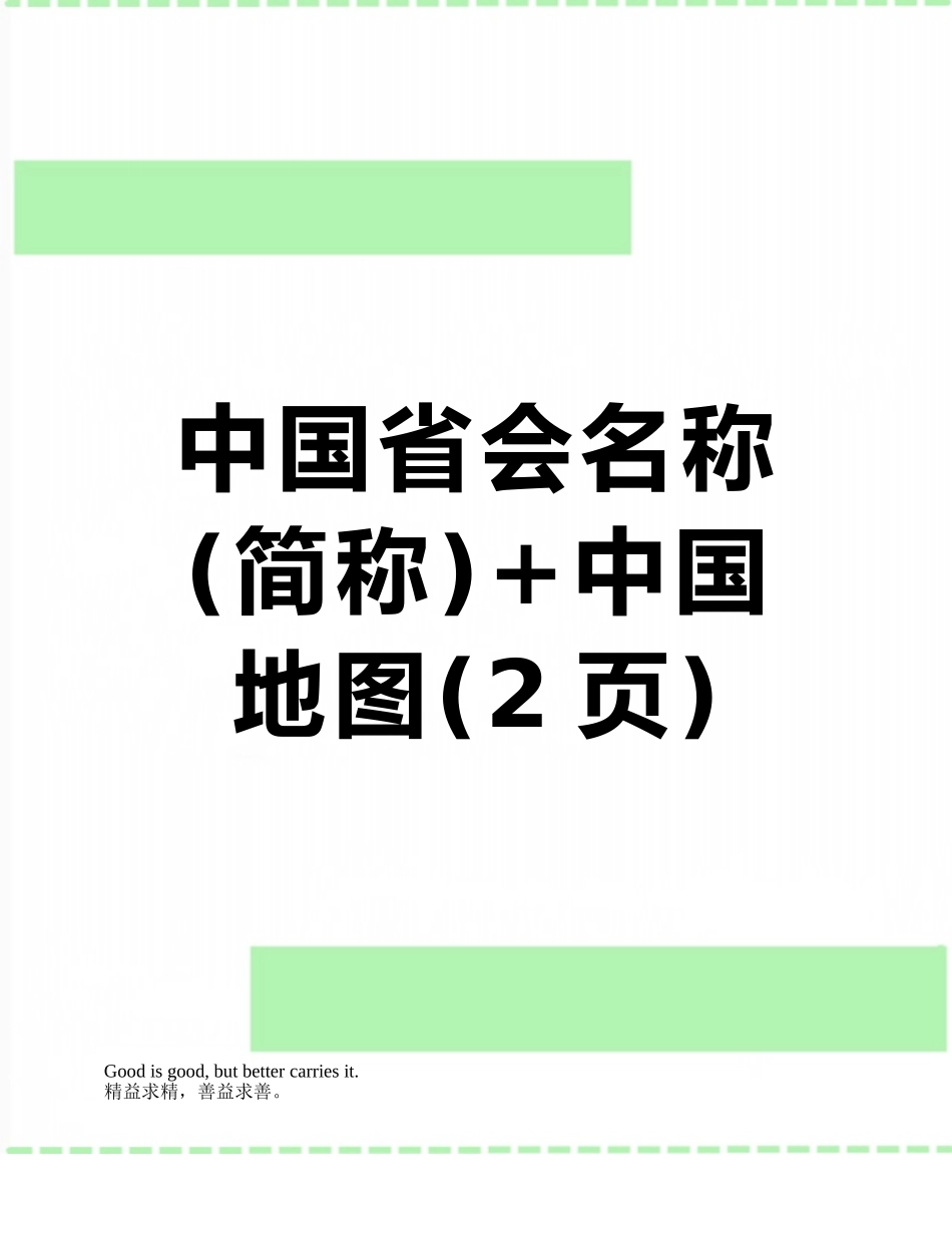 中国省会名称+中国地图_第1页