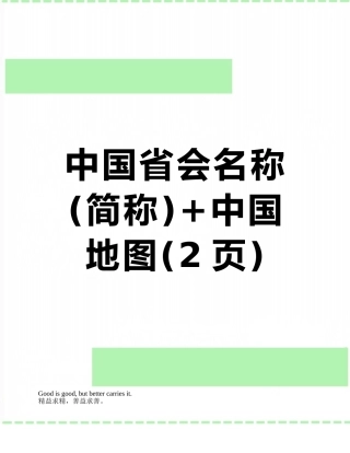 中国省会名称+中国地图