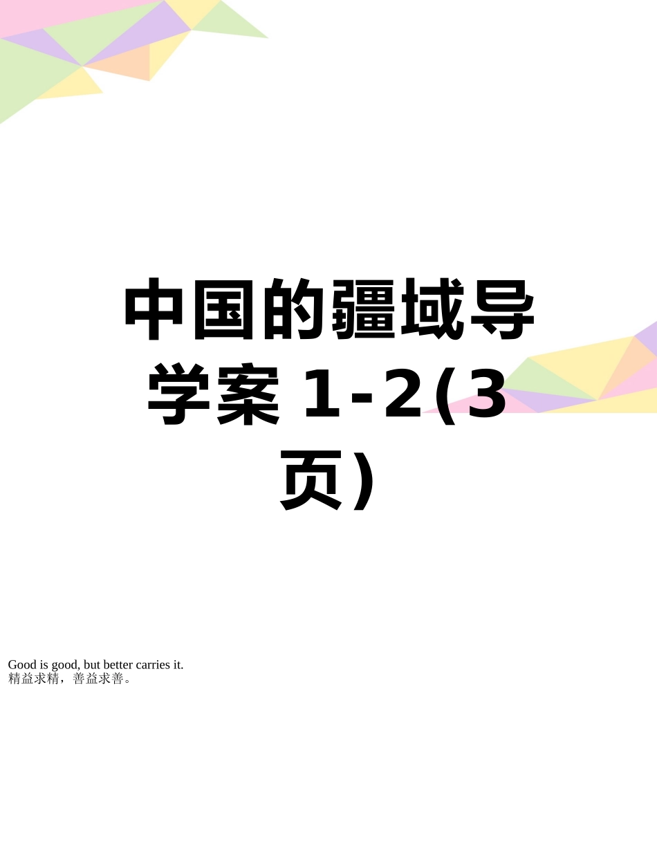 中国的疆域导学案1-2_第1页