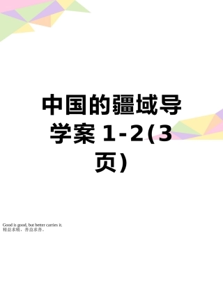 中国的疆域导学案1-2