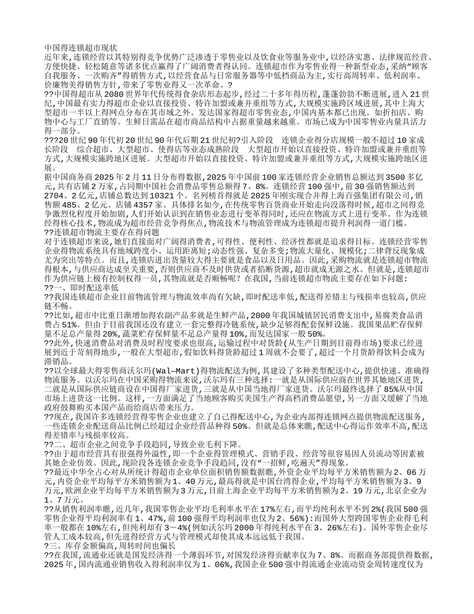 中国的连锁超市现状_第1页