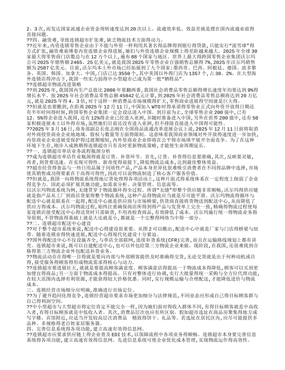 中国的连锁超市现状_第2页