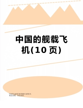 中国的舰载飞机