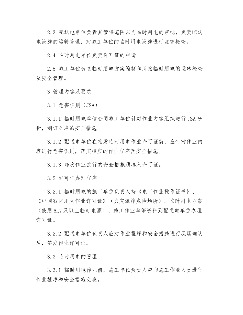 中国石化临时用电作业安全管理规定_第2页