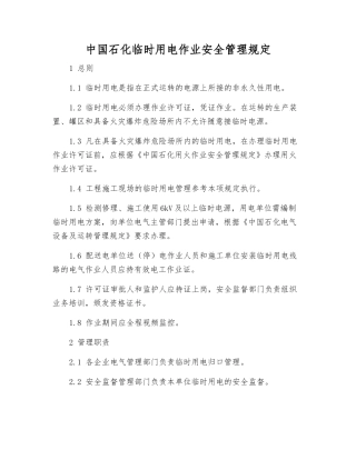 中国石化临时用电作业安全管理规定