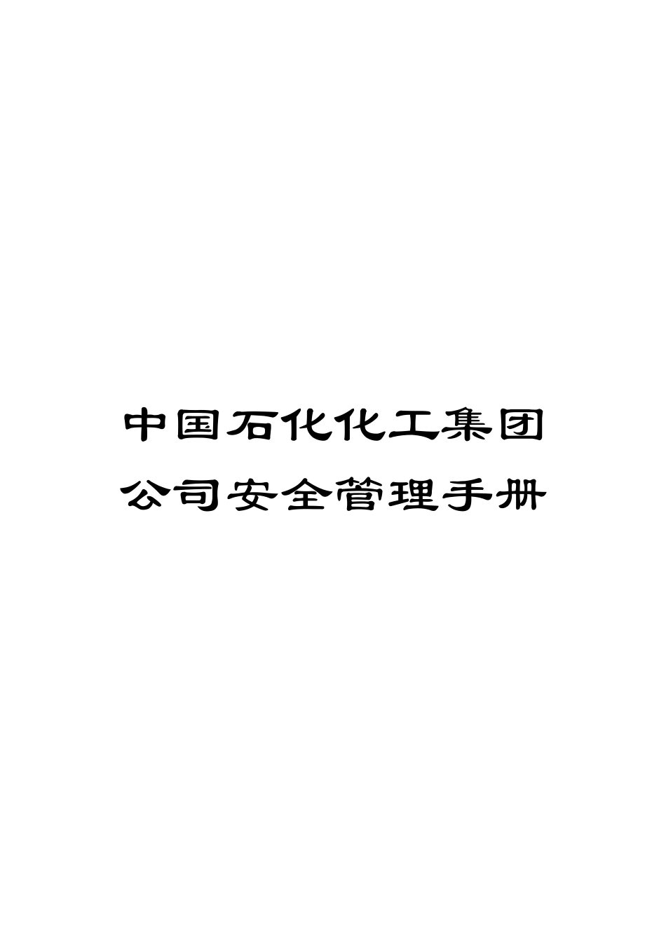 中国石化化工集团公司安全管理手册_第1页
