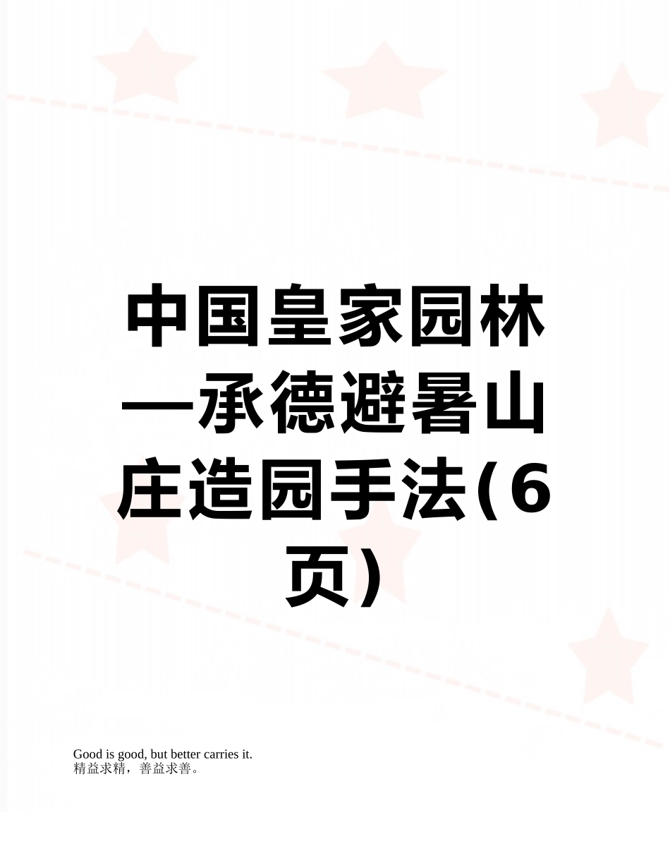 中国皇家园林—承德避暑山庄造园手法_第1页