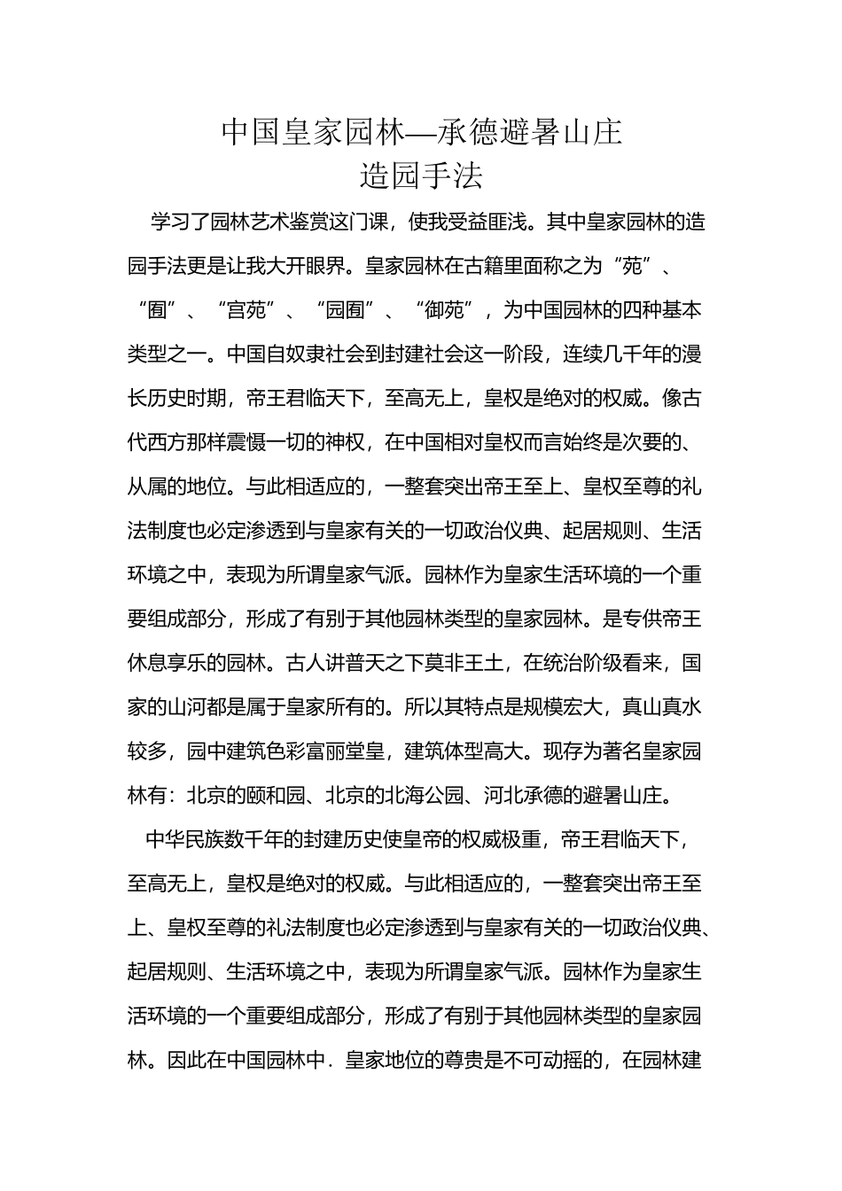 中国皇家园林—承德避暑山庄造园手法_第2页