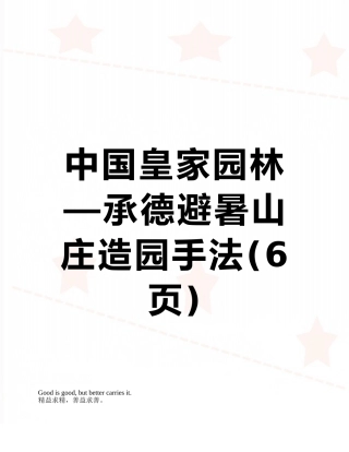 中国皇家园林—承德避暑山庄造园手法