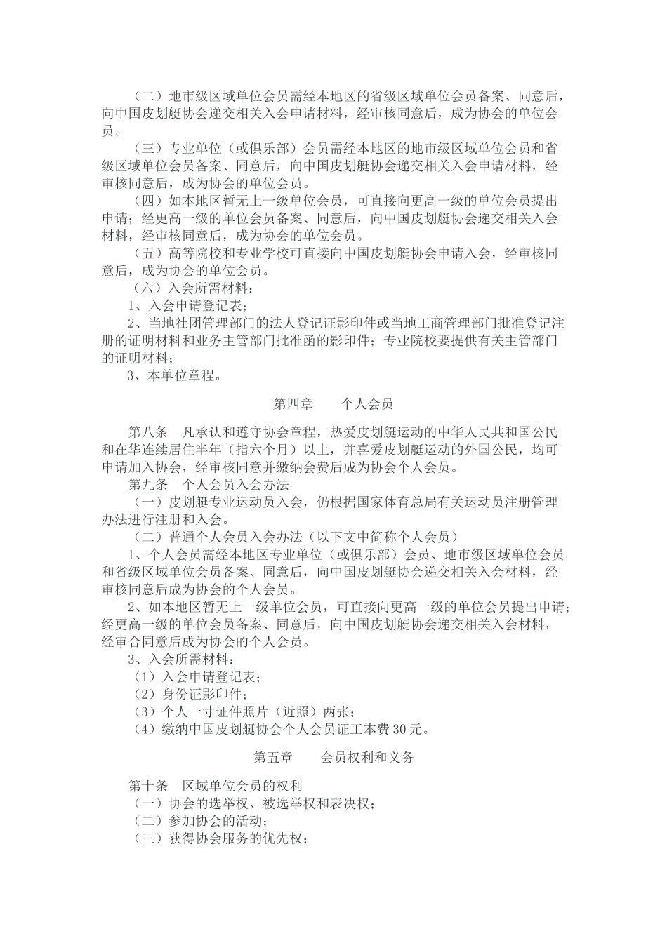 中国皮划艇协会会员管理办法_第2页