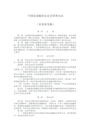 中国皮划艇协会会员管理办法