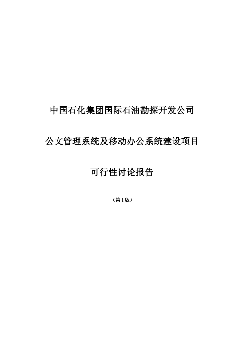 中国石化集团国际石油勘探开发公司公文及移动办公系统项目可行性研究报告20250314_第2页