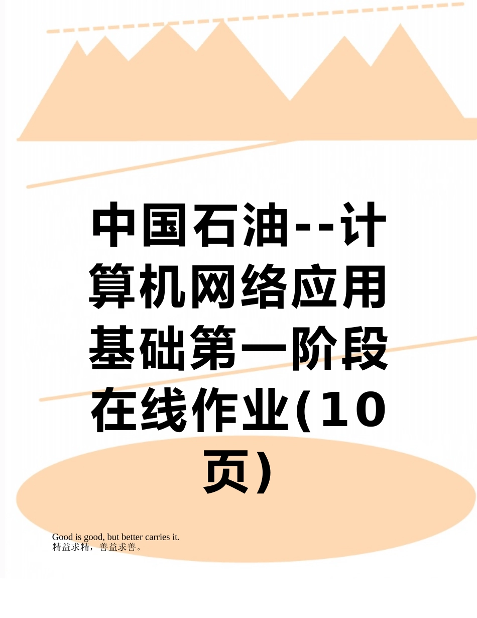 中国石油--计算机网络应用基础第一阶段在线作业_第1页