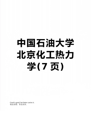 中国石油大学北京化工热力学