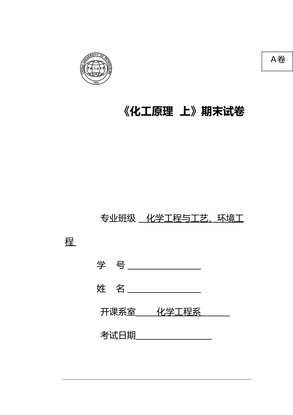 中国石油大学化工原理题_第3页