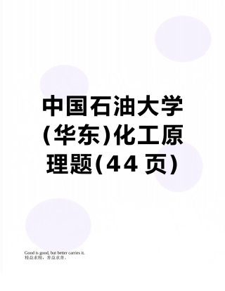 中国石油大学化工原理题
