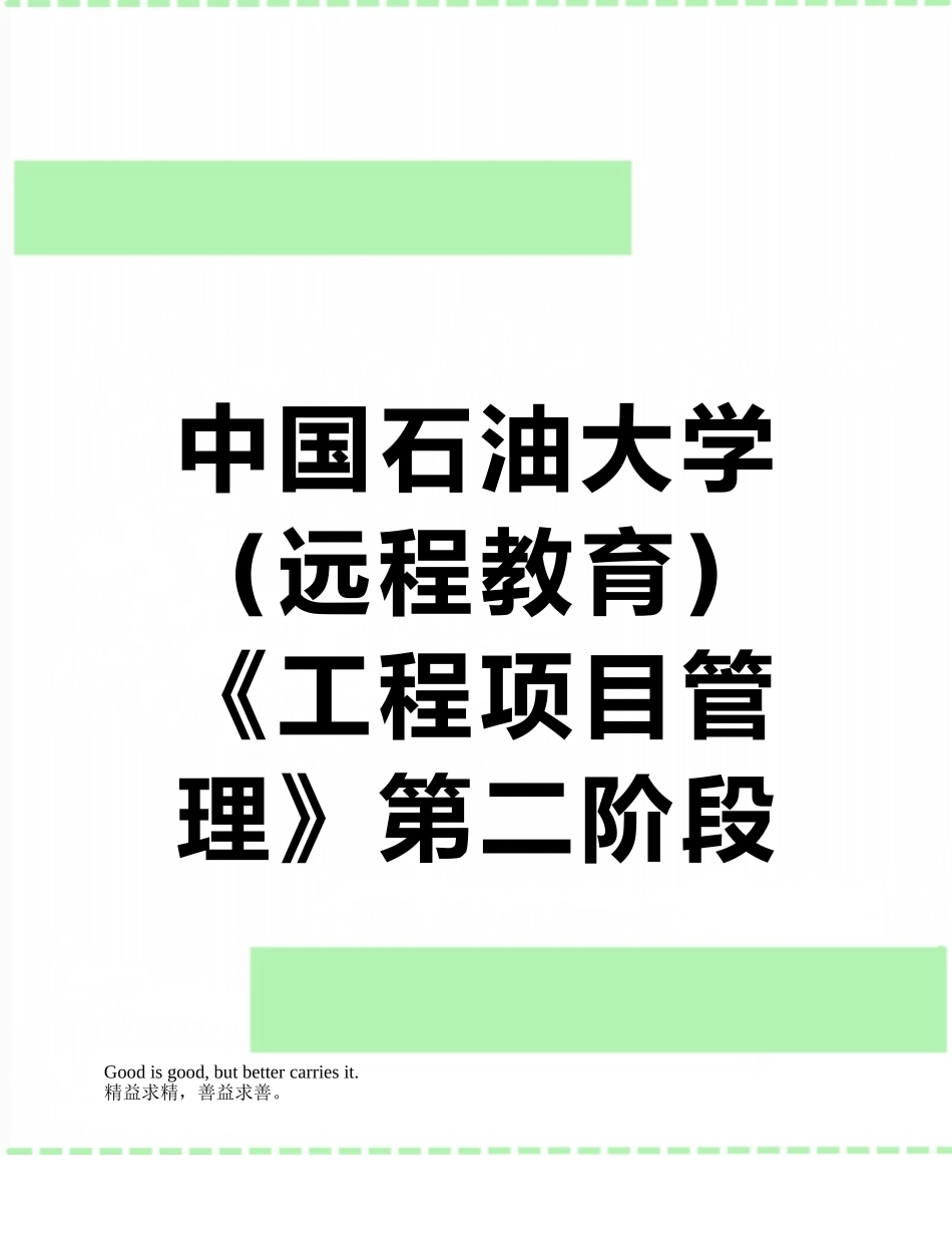 中国石油大学《工程项目管理》第二阶段在线作业_第1页