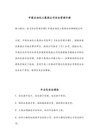 中国石油化工集团公司安全管理手册