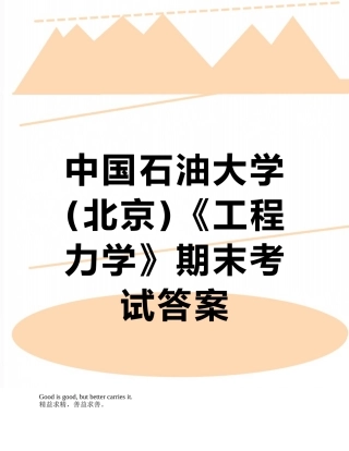 中国石油大学《工程力学》期末考试答案37567