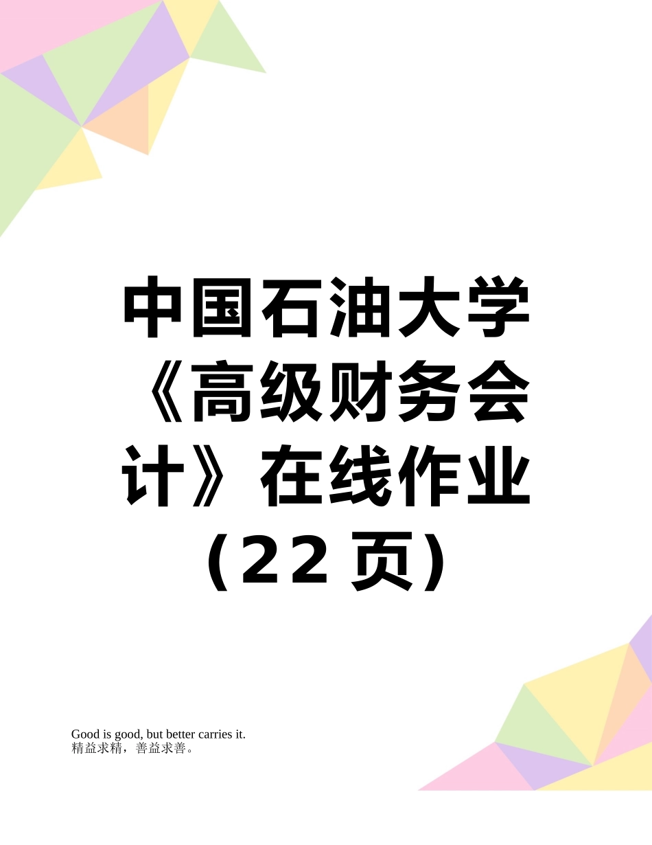 中国石油大学《高级财务会计》在线作业_第1页
