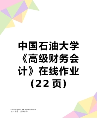 中国石油大学《高级财务会计》在线作业
