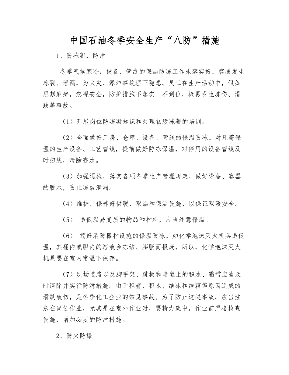 中国石油冬季安全生产“八防”措施_第1页