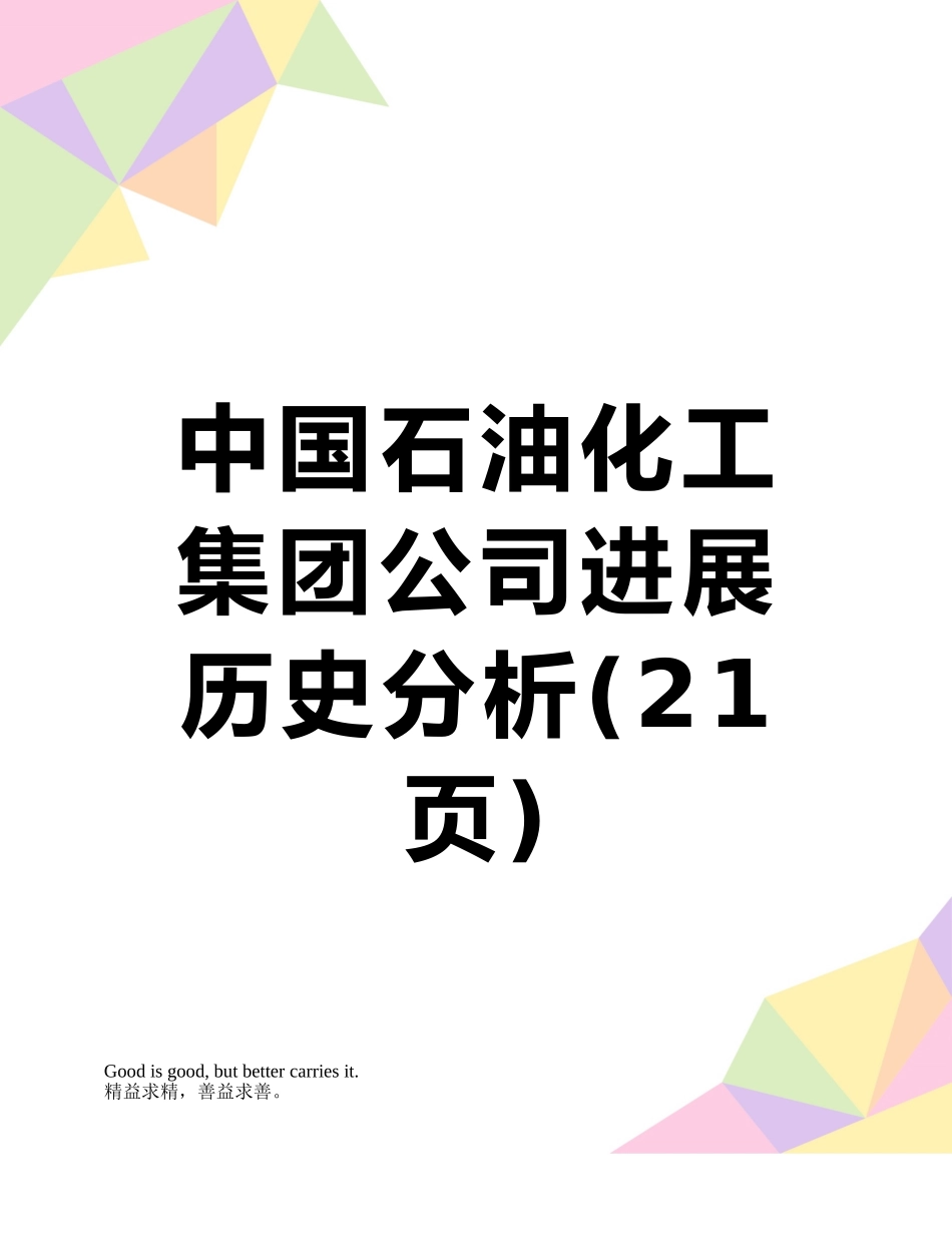 中国石油化工集团公司发展历史分析_第1页