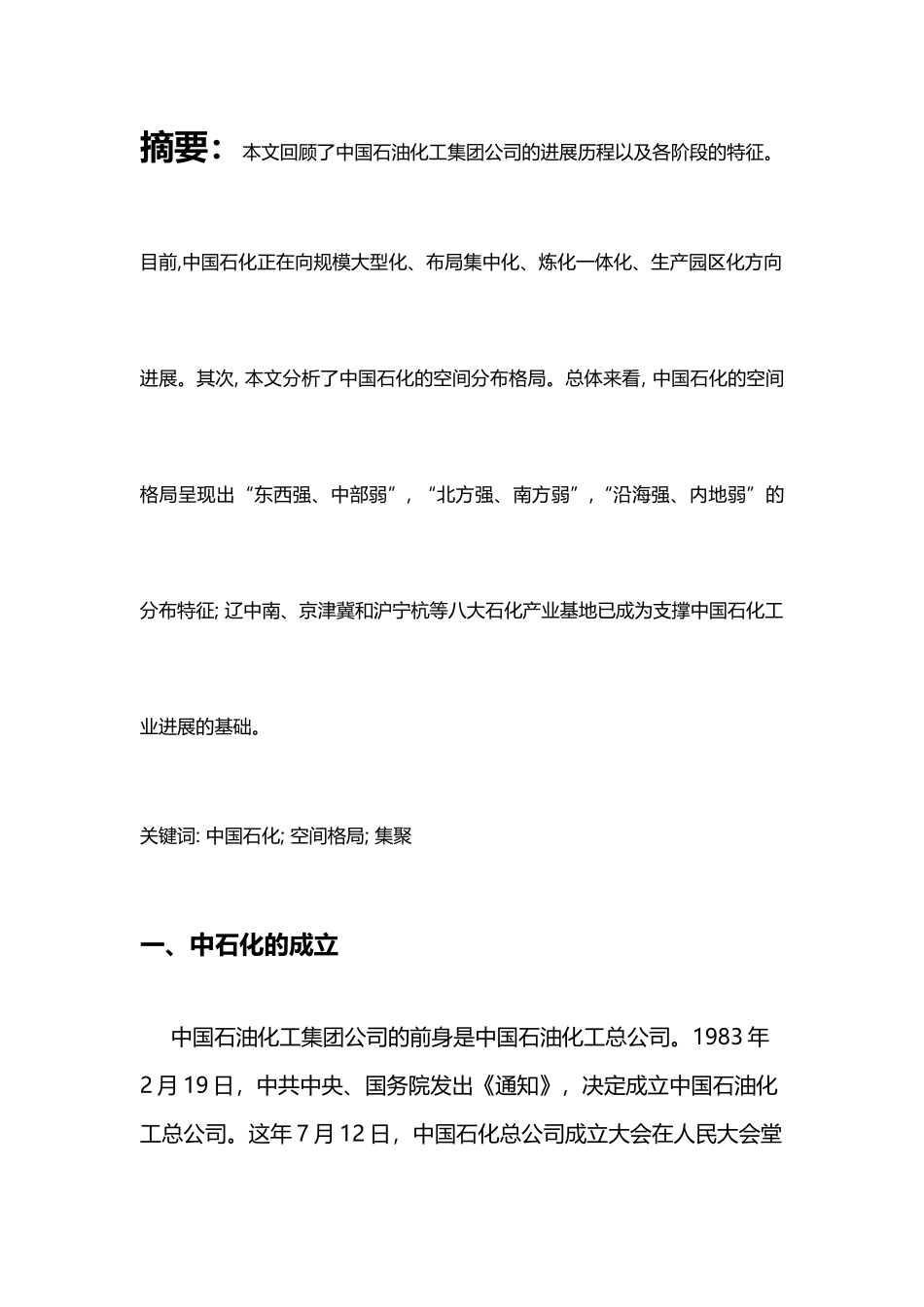 中国石油化工集团公司发展历史分析_第3页