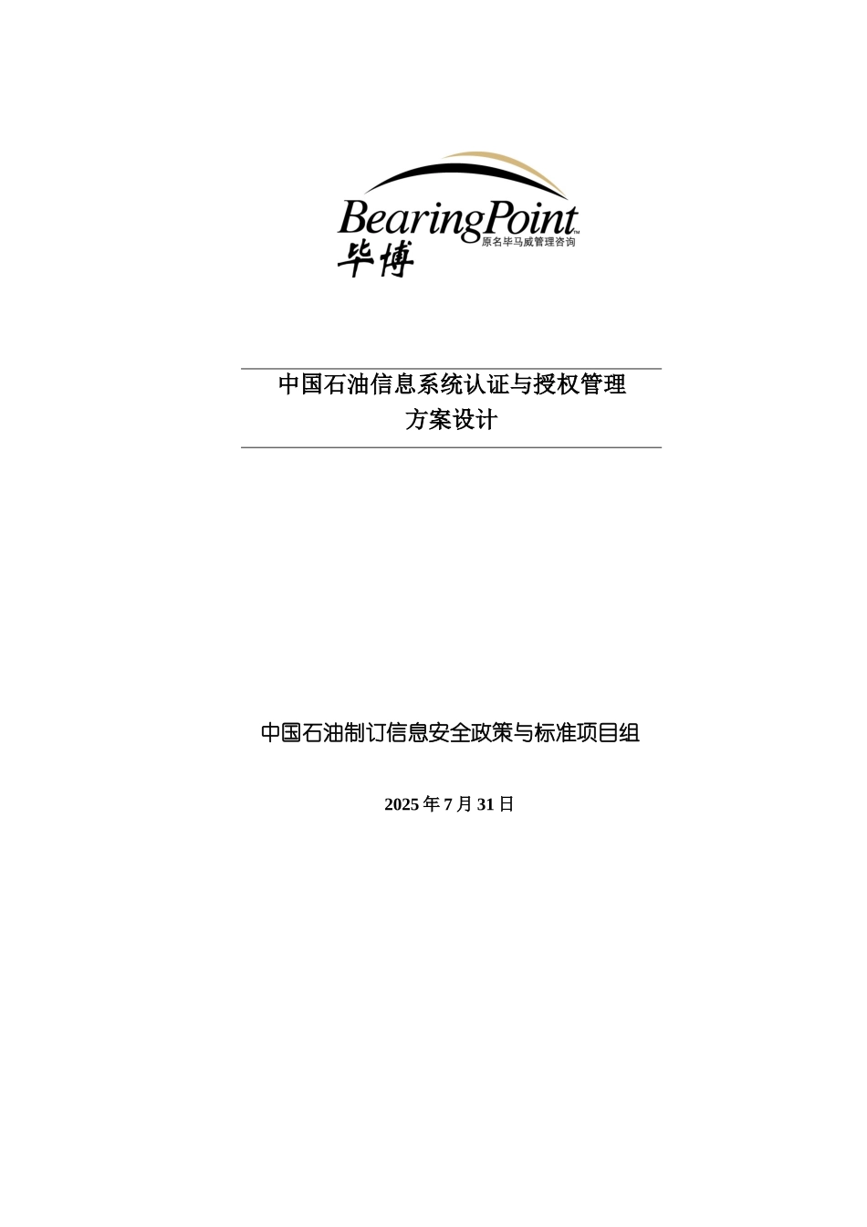 中国石油信息系统认证与授权管理方案规划_第3页