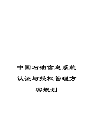 中国石油信息系统认证与授权管理方案规划