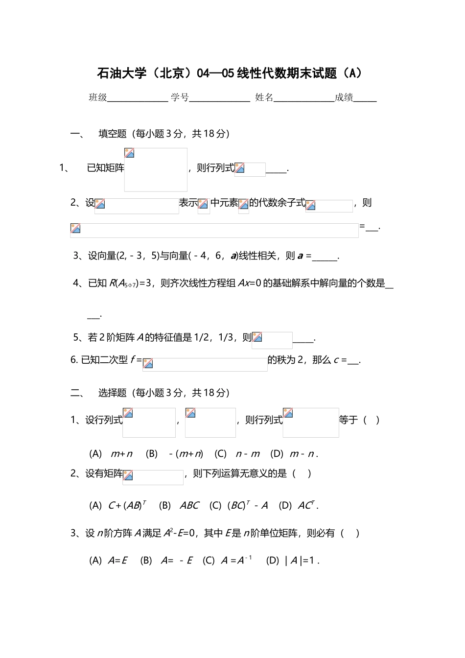 中国石油大学线性代数试题合集_第2页