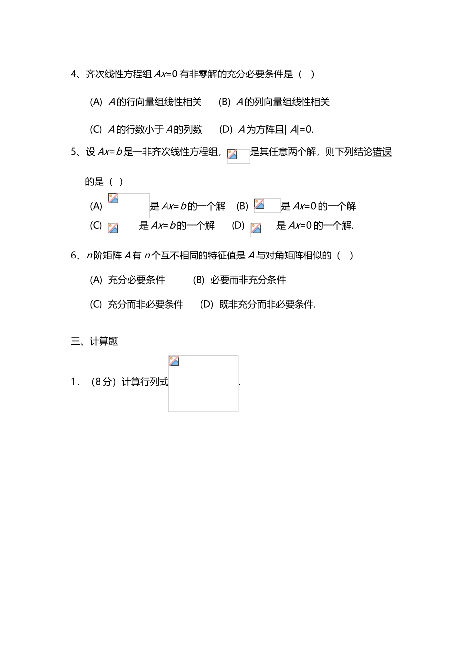 中国石油大学线性代数试题合集_第3页