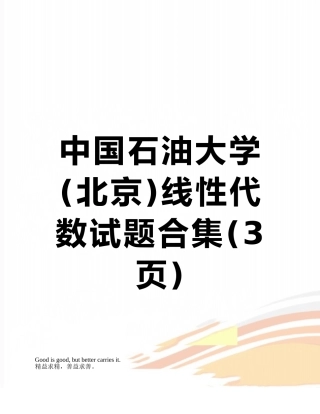 中国石油大学线性代数试题合集